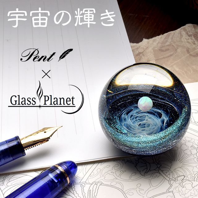 Pent〈ペント〉ｂｙ GlassPlanet ペーパーウェイト　宇宙の輝き
