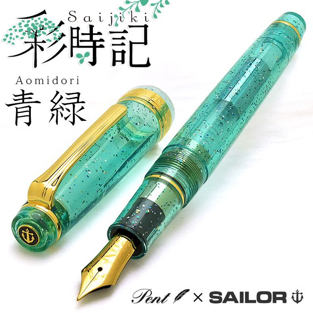 Pent〈ペント〉 by セーラー万年筆 万年筆 特別生産品 彩時記 青緑（あおみどり）