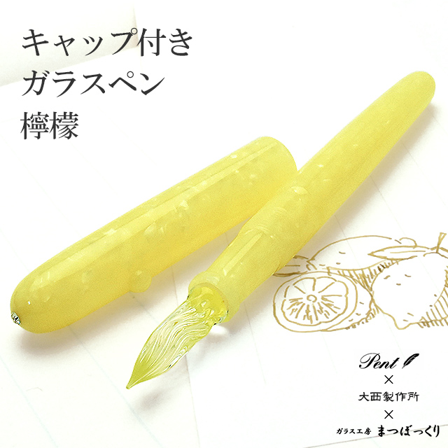 Pent〈ペント〉 by 大西製作所＆まつぼっくり アセテート キャップ付きガラスペン 檸檬