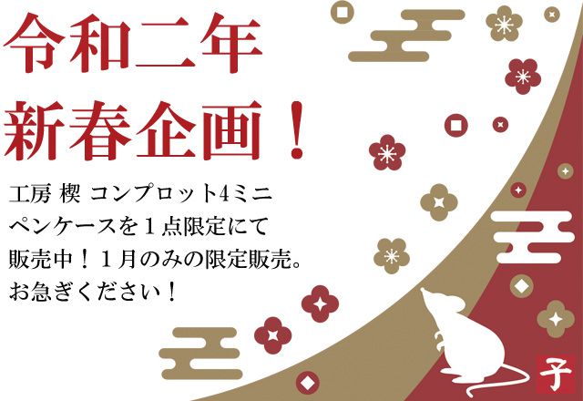 令和二年新春企画!工房 楔 コンプロット4ミニ ペンケースを1点限定にて販売中!1月のみの限定販売。お急ぎください!