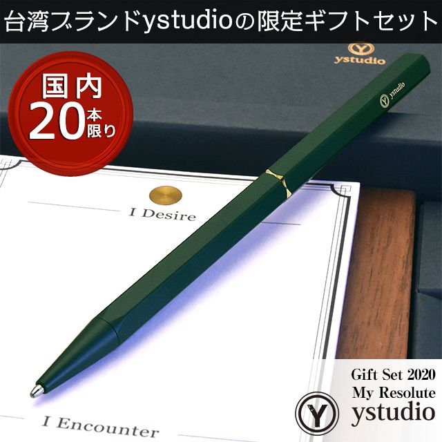 ystudio（ワイスタジオ） ボールペン 限定 ギフトセット 2020 My Resolute スペシャル フォレストグリーン エディション YS-GIFTSET-01