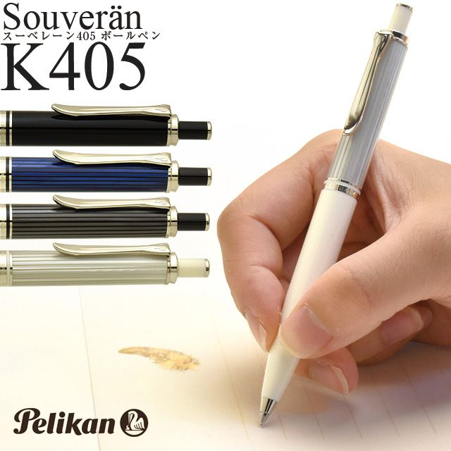 Pelikan（ペリカン）ボールペン スーベレーン K405