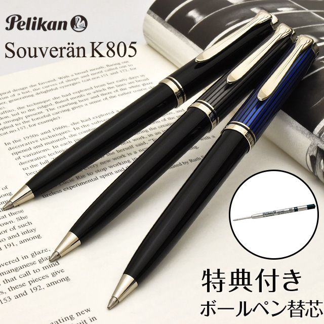 Pelikan（ペリカン）ボールペン スーベレーン K805 【ボールペン替芯サービス特典付き！】