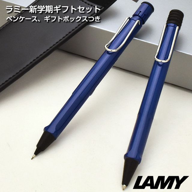 LAMY（ラミー）限定品 ボールペン＆ペンシル 新学期ギフトセット サファリ ブルー（ペンケース付き）