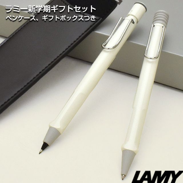 LAMY（ラミー）限定品 ボールペン＆ペンシル 新学期ギフトセット サファリ ホワイト（ペンケース付き）