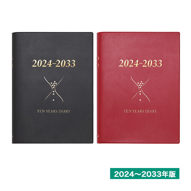 石原出版社 日記帳 石原10年日記 2024年-2033年（2024年度版）