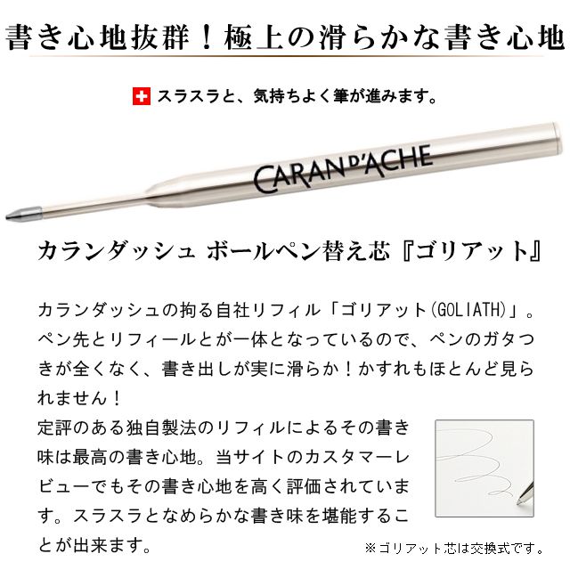 CARAN D'ACHE（カランダッシュ）ボールペン用替え芯 ゴリアット