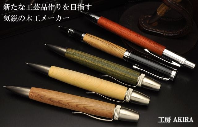 工房 AKIRA 野村 晃司 木軸 ボールペン シャープペンシル 木製筆記具