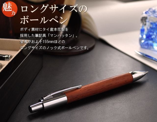 ロングサイズのボールペン。ボディ素材に銘木を用いた筆記具「マンハッタン」。全長がおよそ155mmほどのロングサイズのノック式ボールペンです。