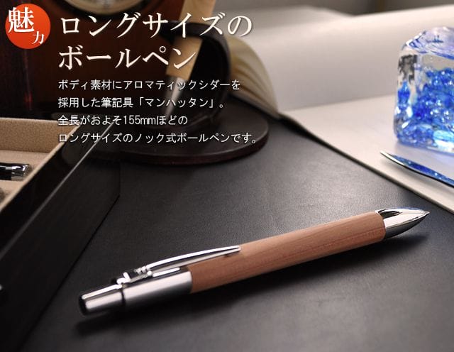 ロングサイズのボールペン。ボディ素材に銘木を用いた筆記具「マンハッタン」。全長がおよそ155mmほどのロングサイズのノック式ボールペンです。