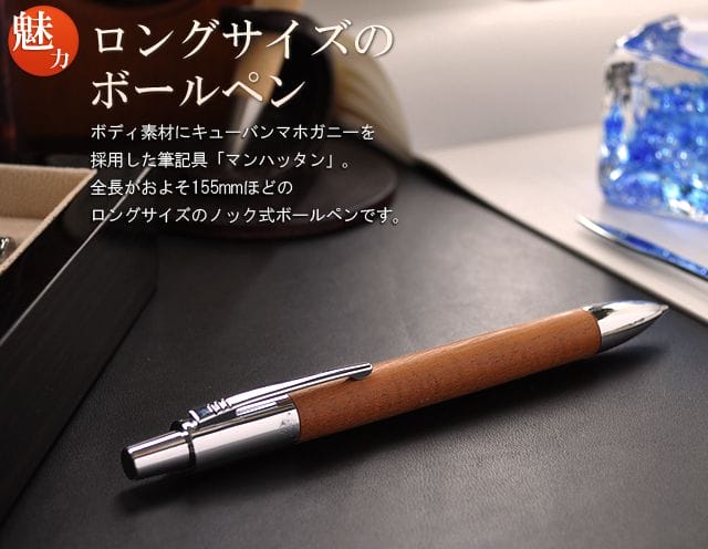 ロングサイズのボールペン。ボディ素材に銘木を用いた筆記具「マンハッタン」。全長がおよそ155mmほどのロングサイズのノック式ボールペンです。