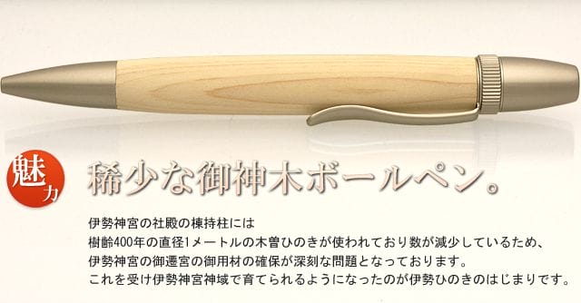 稀少な御神木ボールペン。伊勢神宮の社殿の棟持柱には樹齢400年の直径1メートルの木曽ひのきが使われており数が減少しているため、伊勢神宮の御遷宮の御用材の確保が深刻な問題となっております。これを受け伊勢神宮神域で育てられるようになったのが伊勢ひのきのはじまりです。