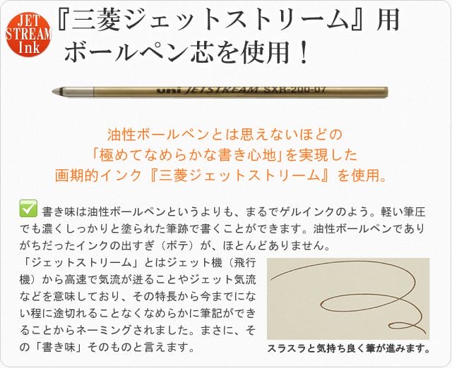 『三菱ジェットストリーム』用ボールペン芯を使用!