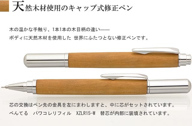 天然木材使用のキャップ式修正ペン
