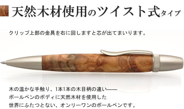 天然木材使用のツイスト式タイプ