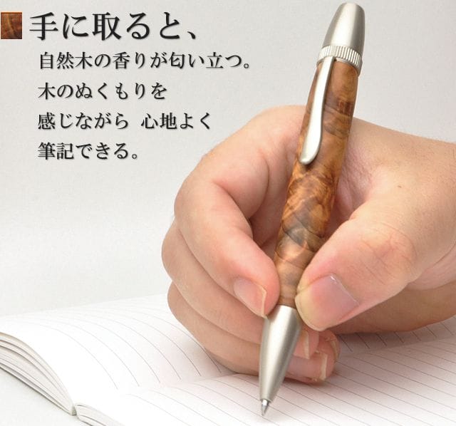 手に取ると、自然木の香りが匂い立つ。木のぬくもりを感じながら 心地よく筆記できる。