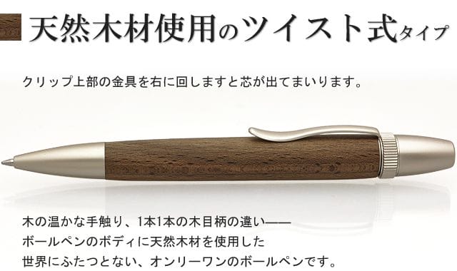 天然木材使用のツイスト式タイプ