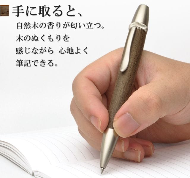 手に取ると、自然木の香りが匂い立つ。木のぬくもりを感じながら 心地よく筆記できる。