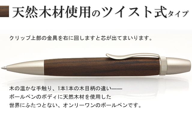 天然木材使用のツイスト式タイプ