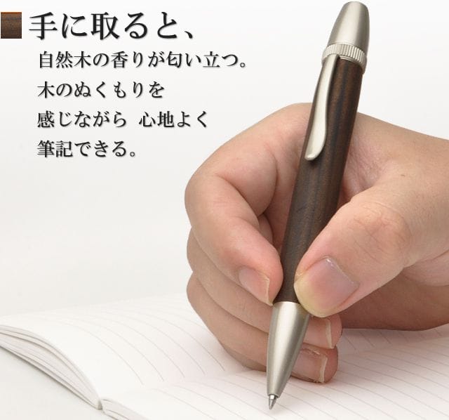 手に取ると、自然木の香りが匂い立つ。木のぬくもりを感じながら 心地よく筆記できる。