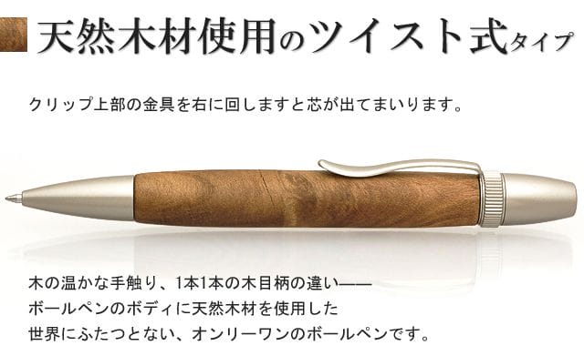 天然木材使用のツイスト式タイプ