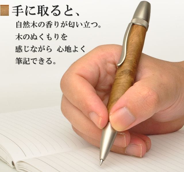 手に取ると、自然木の香りが匂い立つ。木のぬくもりを感じながら 心地よく筆記できる。