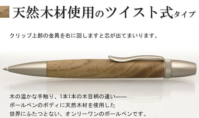 天然木材使用のツイスト式タイプ