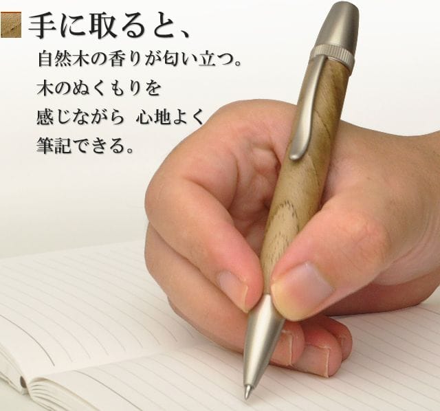 手に取ると、自然木の香りが匂い立つ。木のぬくもりを感じながら 心地よく筆記できる。