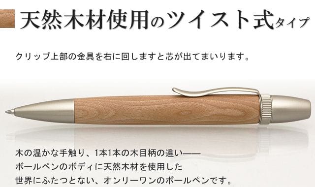 天然木材使用のツイスト式タイプ