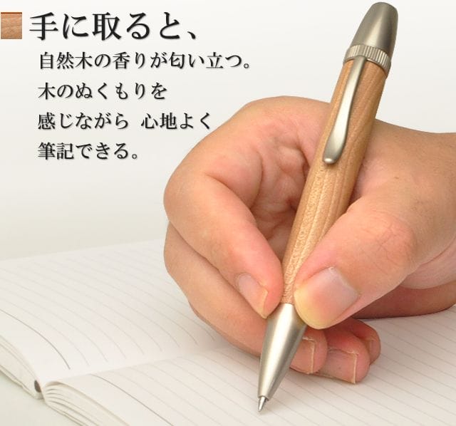 手に取ると、自然木の香りが匂い立つ。木のぬくもりを感じながら 心地よく筆記できる。