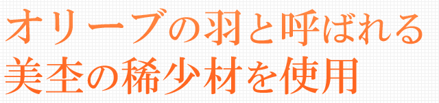 オリーブの羽と呼ばれる美杢の稀少材を使用