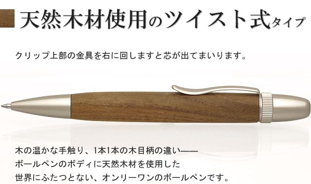 天然木材使用のツイスト式タイプ