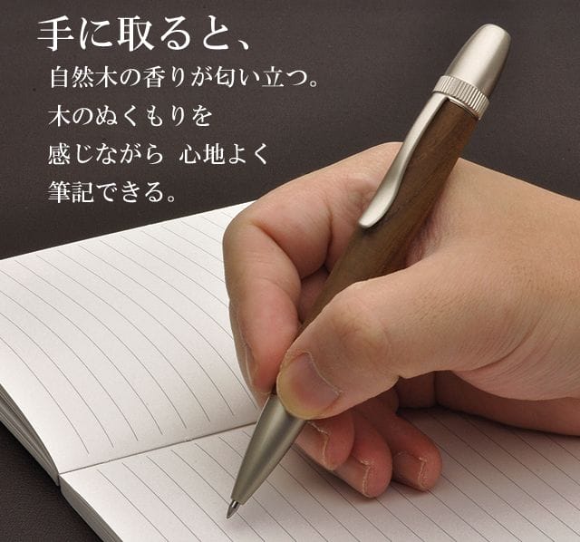 手に取ると、自然木の香りが匂い立つ。木のぬくもりを感じながら 心地よく筆記できる。