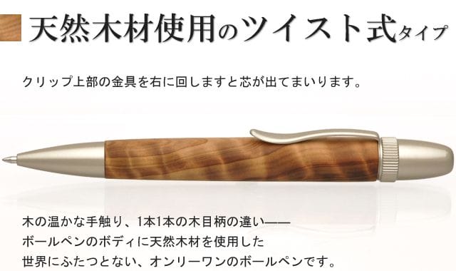 天然木材使用のツイスト式タイプ