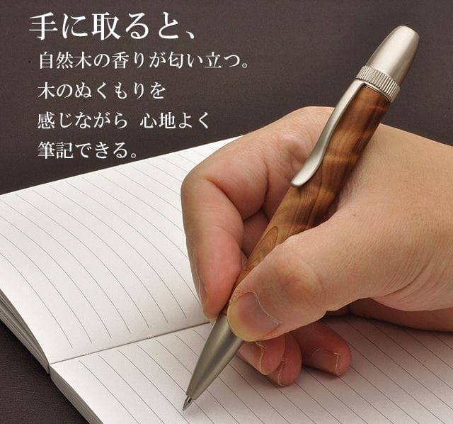 手に取ると、自然木の香りが匂い立つ。木のぬくもりを感じながら 心地よく筆記できる。