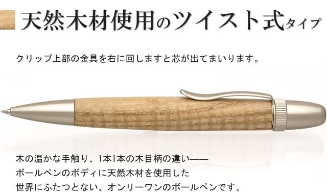 天然木材使用のツイスト式タイプ