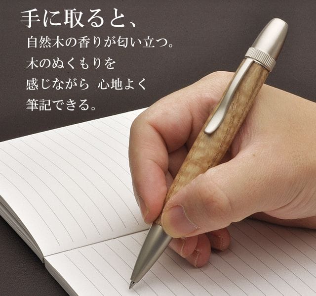 手に取ると、自然木の香りが匂い立つ。木のぬくもりを感じながら 心地よく筆記できる。