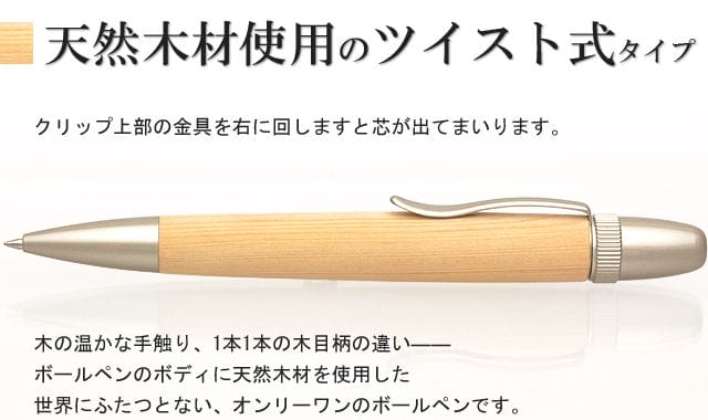 天然木材使用のツイスト式タイプ