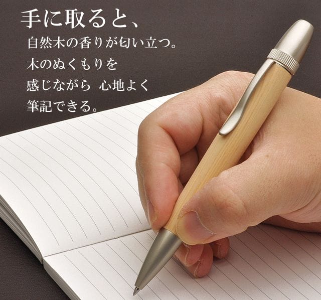 手に取ると、自然木の香りが匂い立つ。木のぬくもりを感じながら 心地よく筆記できる。