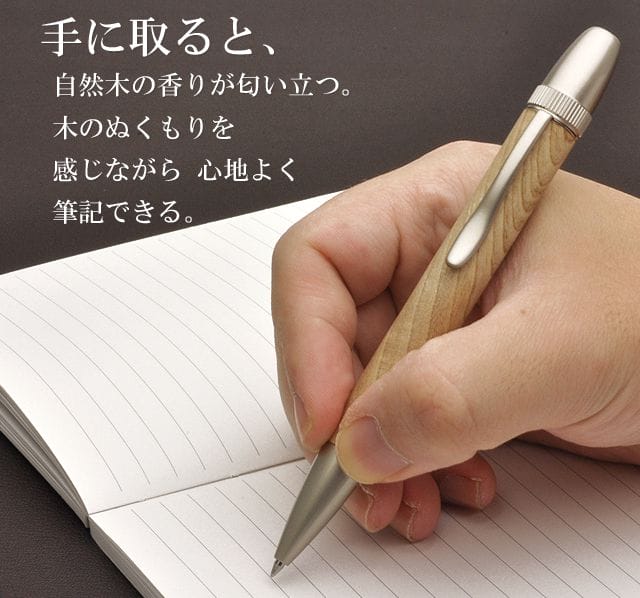 手に取ると、自然木の香りが匂い立つ。木のぬくもりを感じながら 心地よく筆記できる。