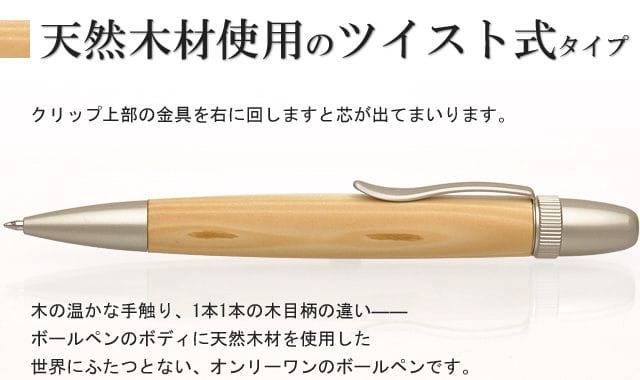 天然木材使用のツイスト式タイプ
