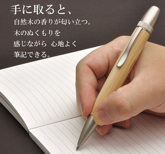 手に取ると、自然木の香りが匂い立つ。木のぬくもりを感じながら 心地よく筆記できる。