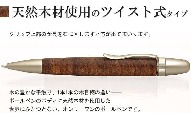 天然木材使用のツイスト式タイプ