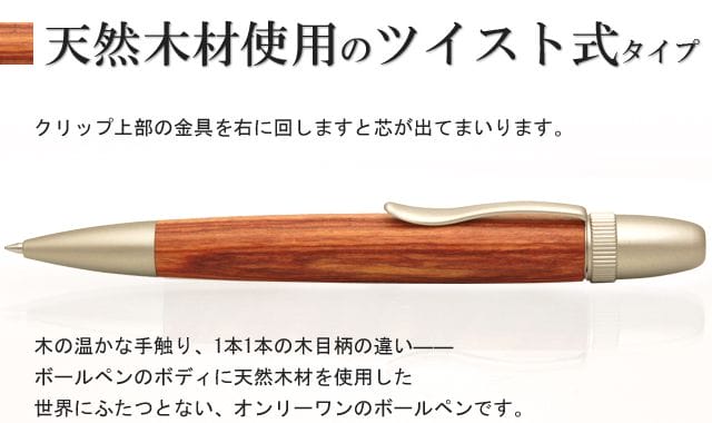 天然木材使用のツイスト式タイプ