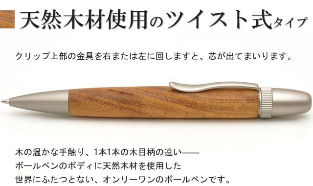 天然木材使用のツイスト式タイプ