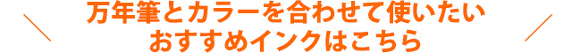 万年筆とカラーを合わせて使いたいおすすめインクはこちら