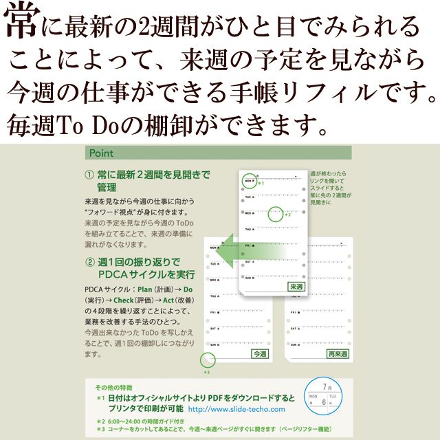 常に最新の2週間がひと目でみられることによって、来週の予定を見ながら今週の仕事ができる手帳リフィルです。