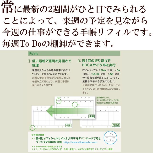 常に最新の2週間がひと目でみられることによって、来週の予定を見ながら今週の仕事ができる手帳リフィルです。