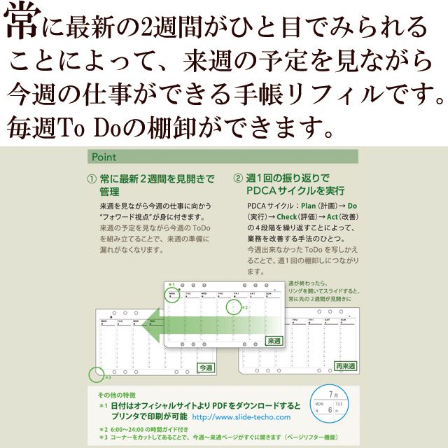 常に最新の2週間がひと目でみられることによって、来週の予定を見ながら今週の仕事ができる手帳リフィルです。