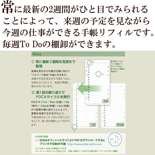 常に最新の2週間がひと目でみられることによって、来週の予定を見ながら今週の仕事ができる手帳リフィルです。